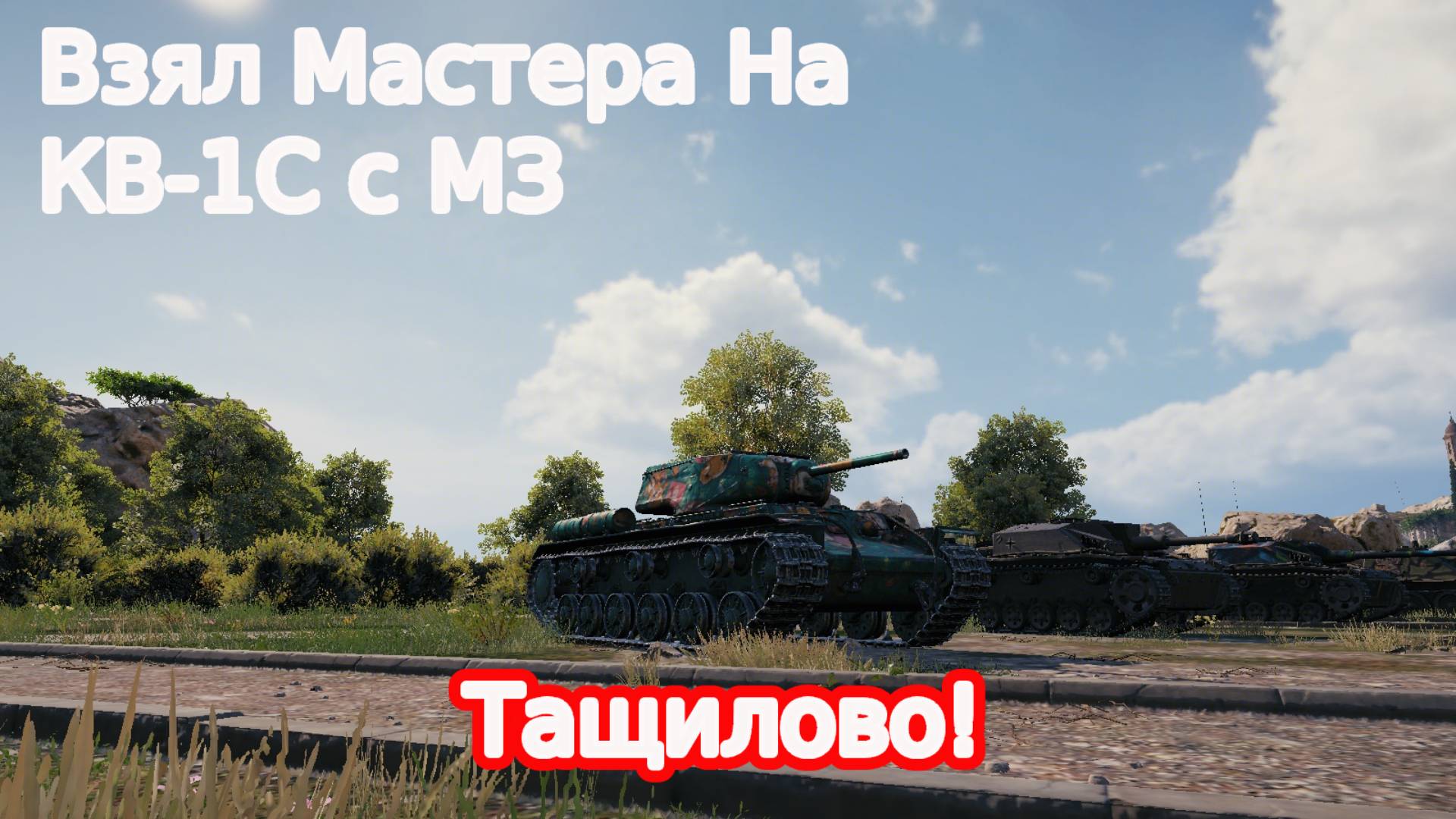 мир танков получил мастера на КВ-1С с МЗ 5 фрагов арта скомуниздила 6 го тащилово! смотреть онлайн