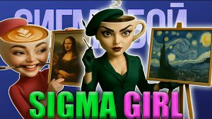Сигма Гёрл. Балерина Капучино ремикс. Sigma girl