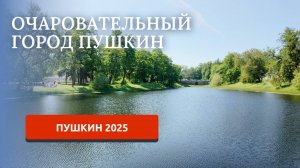 ПУШКИН 2025/ПРОГУЛКА ПО ГОРОДУ