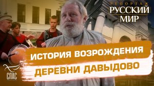 История перемен в Давыдово
