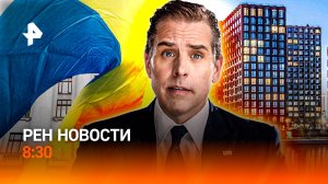 Мощный сель в Кабардино-Балкарии / Как продавали Украину? / «Ипотечный отпуск» / РЕН Новости 8:30