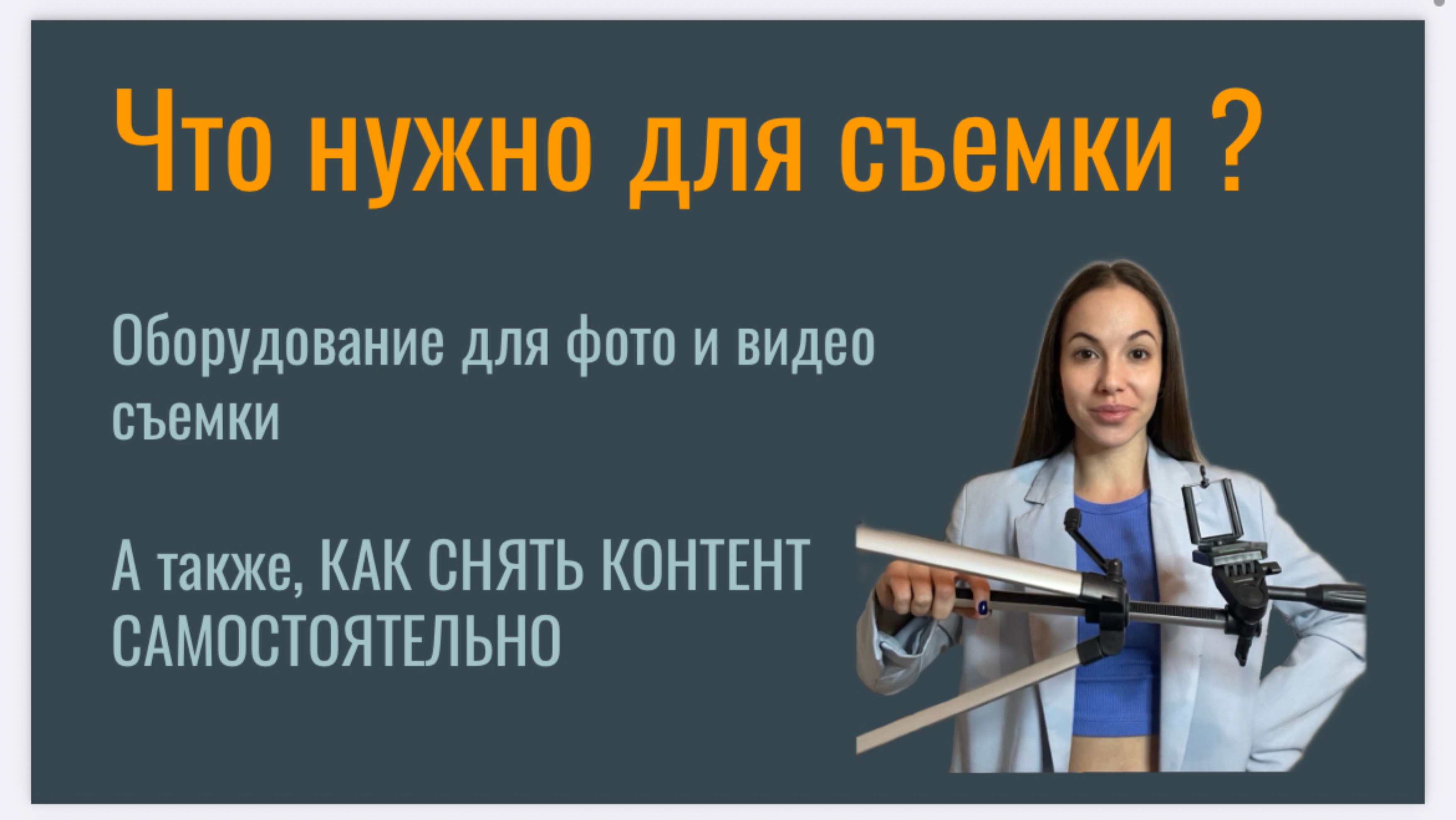 ЧТО НУЖНО ДЛЯ СОЗДАНИЯ КОНТЕНТА