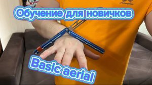 Красивый трюк с ножом бабочка обучение (basic aerial butterfly knife tutorial )