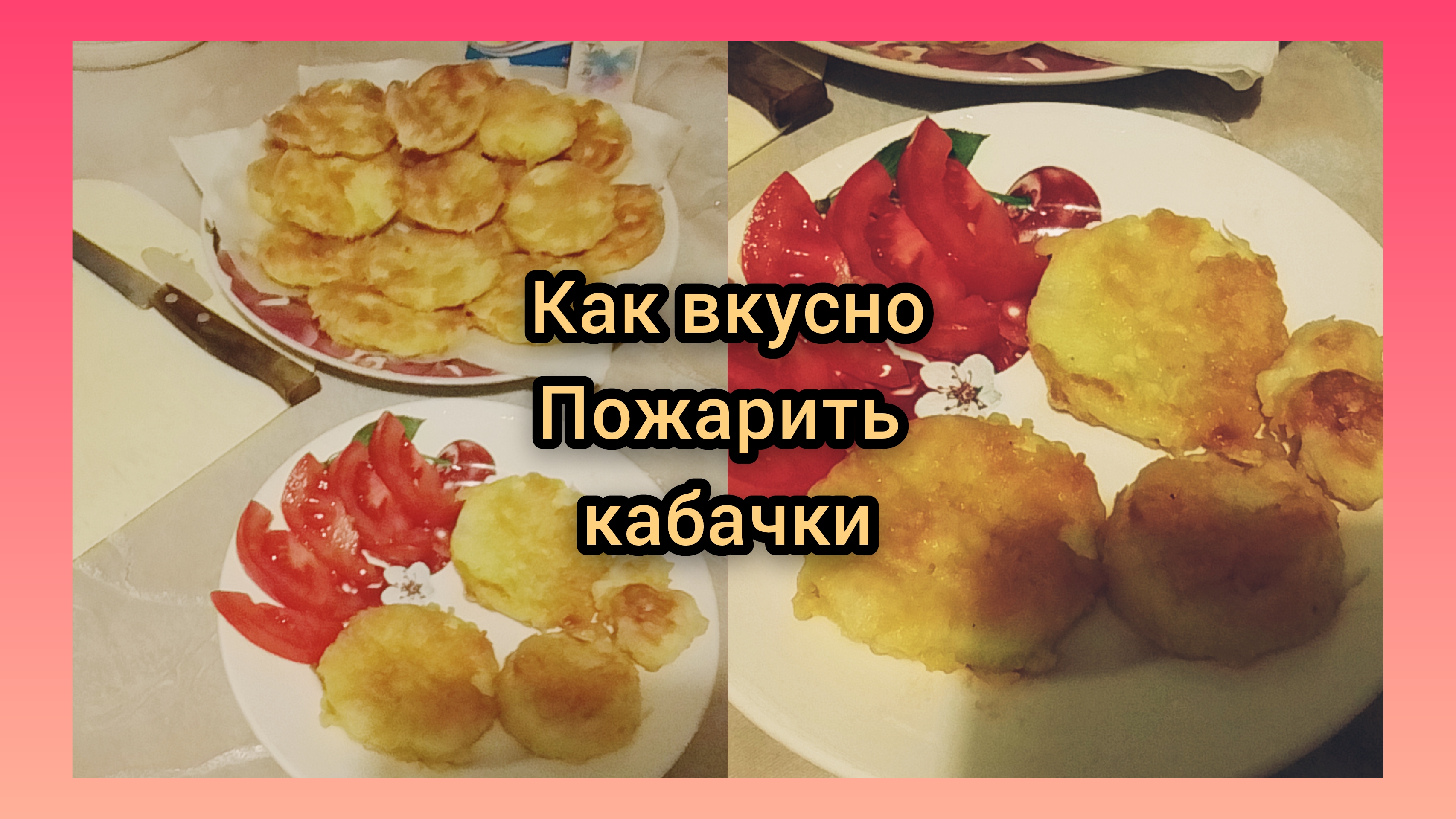 Жареные Кабачки!Вам понравятся 💯Самый Вкусный и простой рецепт смотреть онлайн