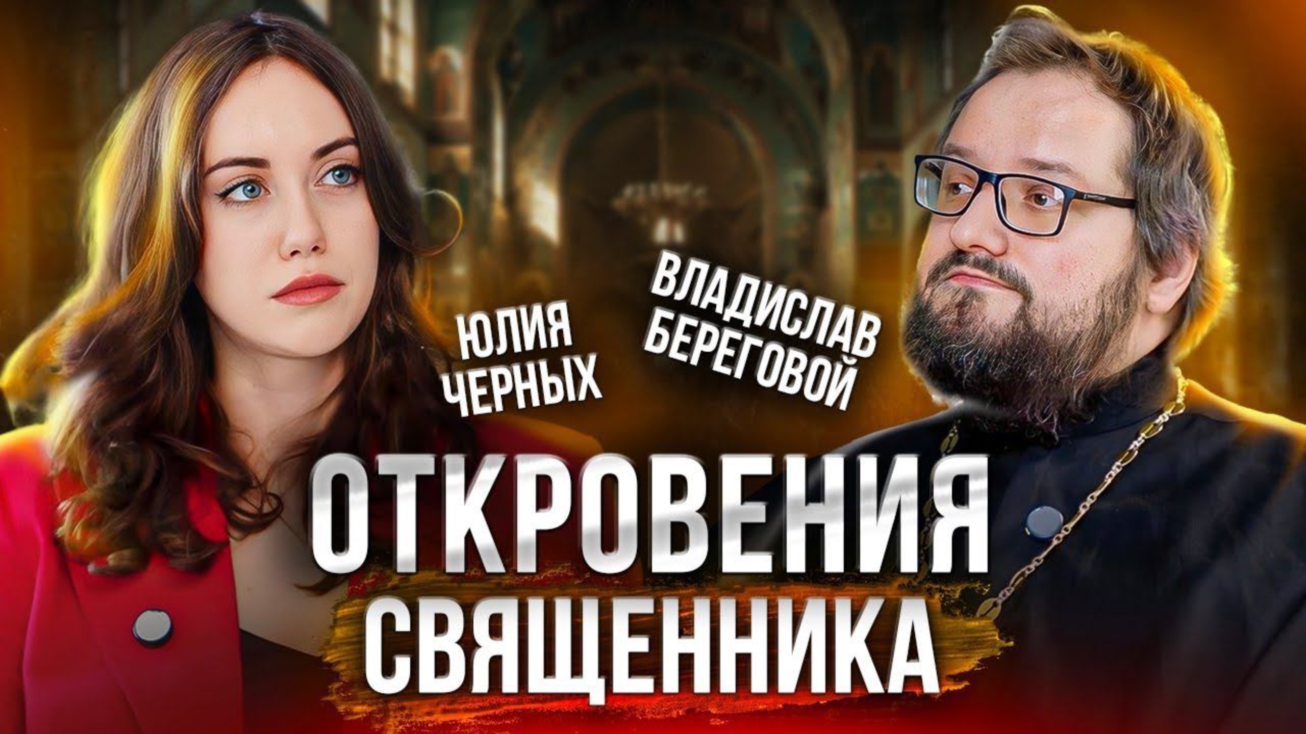 Отношение церкви к ТАРО, ЛГБТ и ГРЕХИ, которые не простят. Владислав Береговой смотреть онлайн