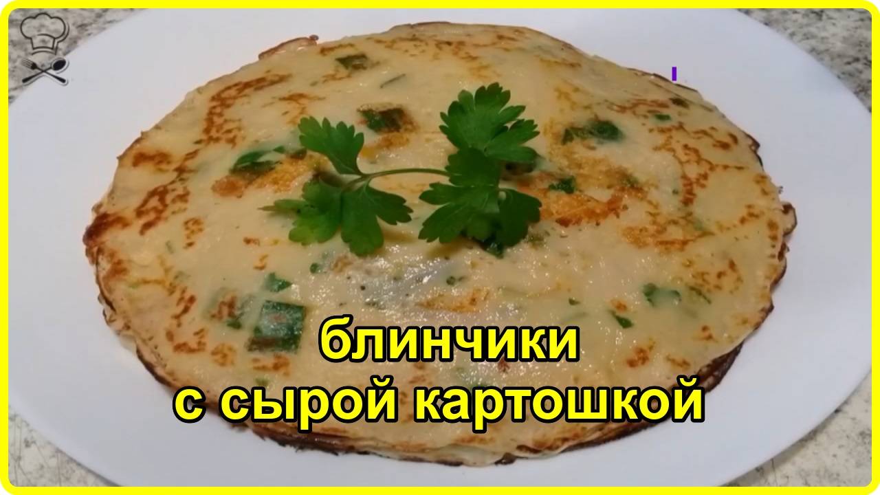 НЕОБЫЧНЫЕ БЛИНЧИКИ НА КЕФИРЕ С СЫРОЙ КАРТОШЕЧКОЙ__ таких блинов вы еще не ели смотреть онлайн