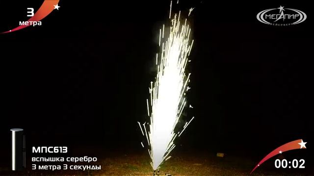 МПС613 Вспышка 3 метра 3 сек SILVER FOUNTAIN смотреть онлайн