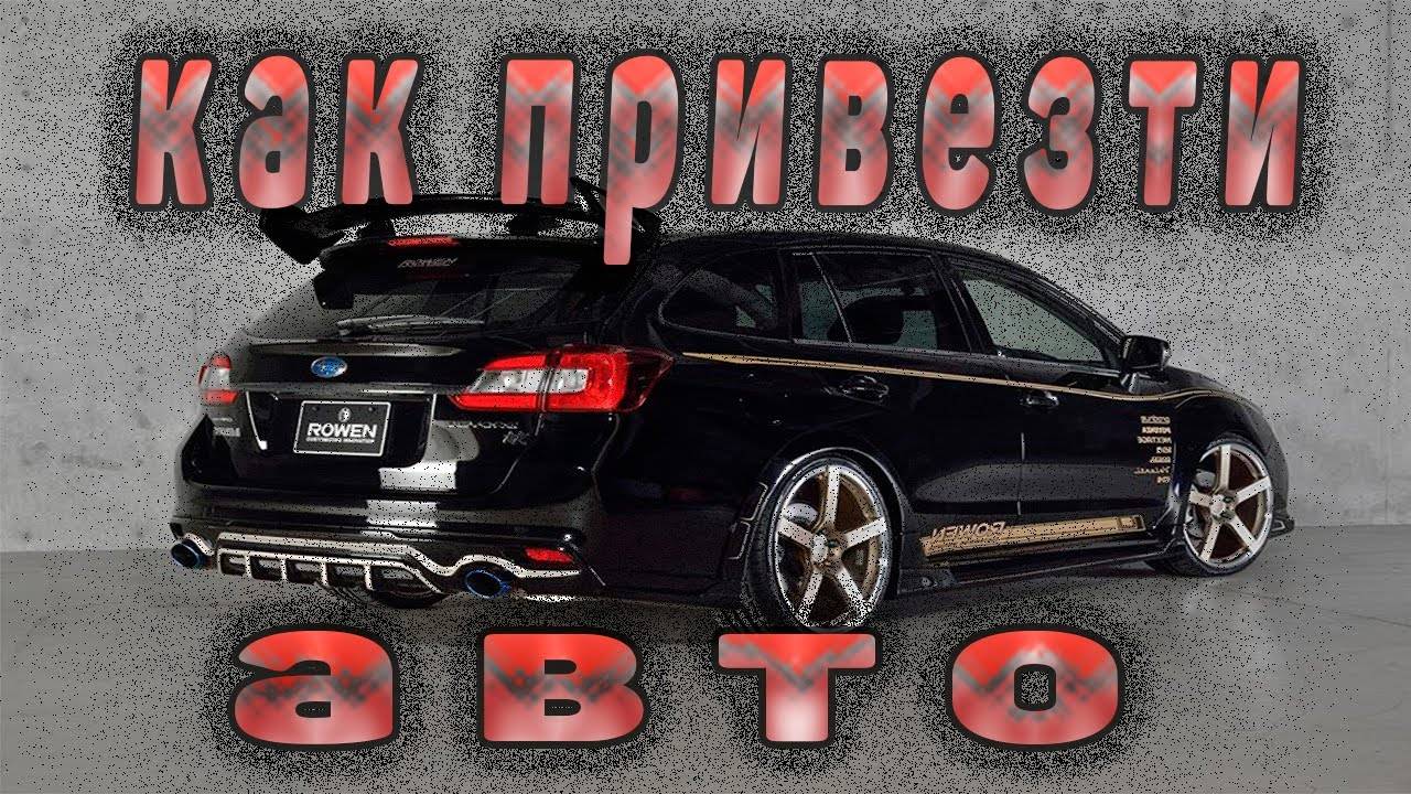 КАК ПРИВЕЗТИ АВТО ИЗ ЯПОНИИ И НЕ ПЕРЕПЛОТИТЬ. АВТО НА ЗАКАЗ С ЯПНИИ.