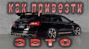 КАК ПРИВЕЗТИ АВТО ИЗ ЯПОНИИ И НЕ ПЕРЕПЛОТИТЬ. АВТО НА ЗАКАЗ С ЯПНИИ.