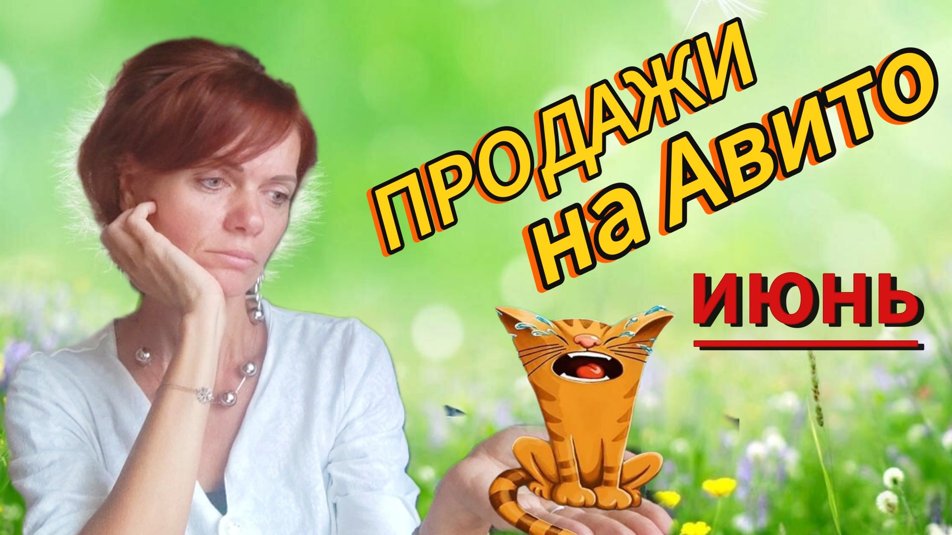 Продажи на Авито. Июнь 2025г смотреть онлайн