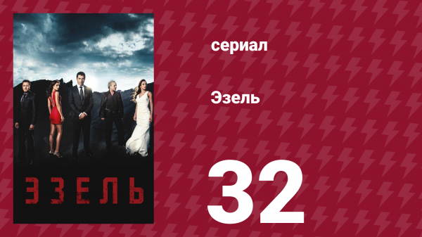Эзель 1 сезон 32 серия «Против несправедливости» (сериал, 2009)