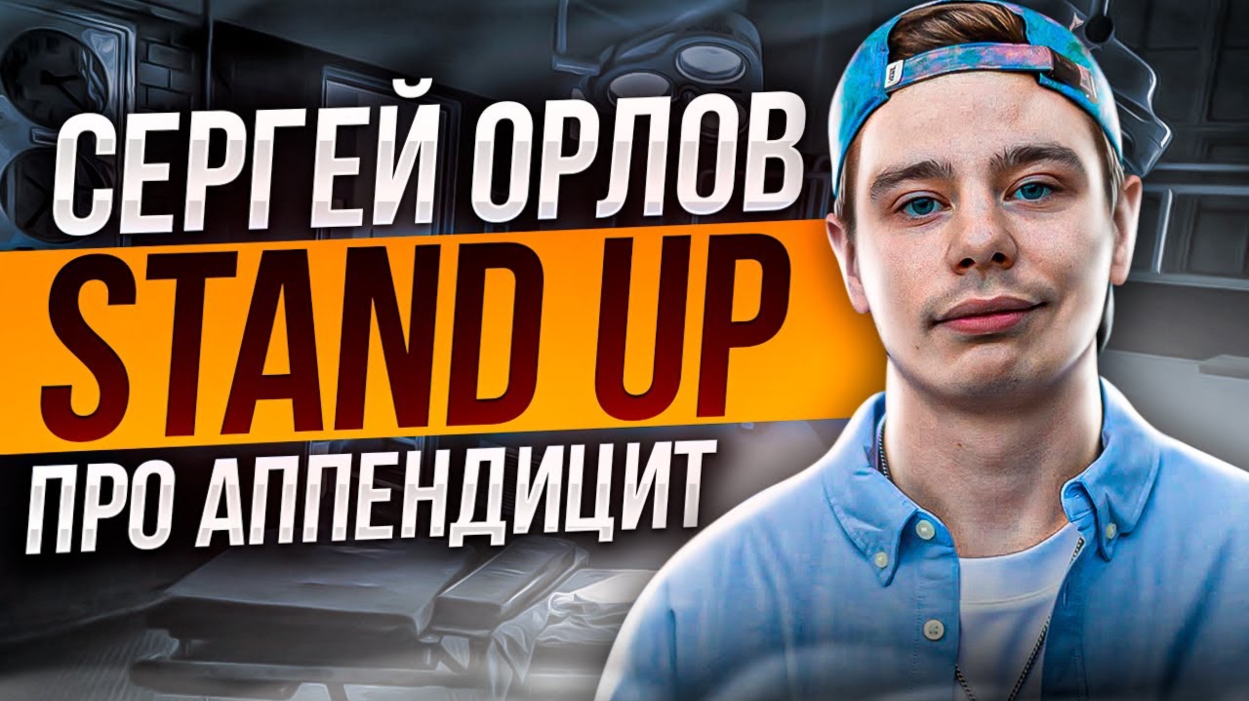 Сергей Орлов - Про аппендицит ｜ Stand Up (2022) смотреть онлайн