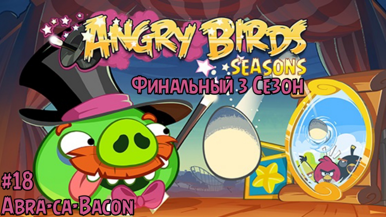 Прохождение Игры Angry Birds Seasons #18 - Abra-ca-Bacon (Финал 3 Сезона) смотреть онлайн