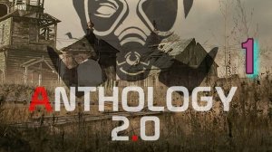 Сталкер Антология 2.0  #1 Начало