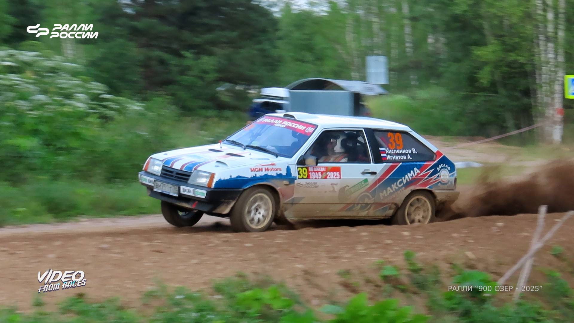 Владимир Кисленков / Алексей Игнатов. Ралли "900 озёр - 2025".
