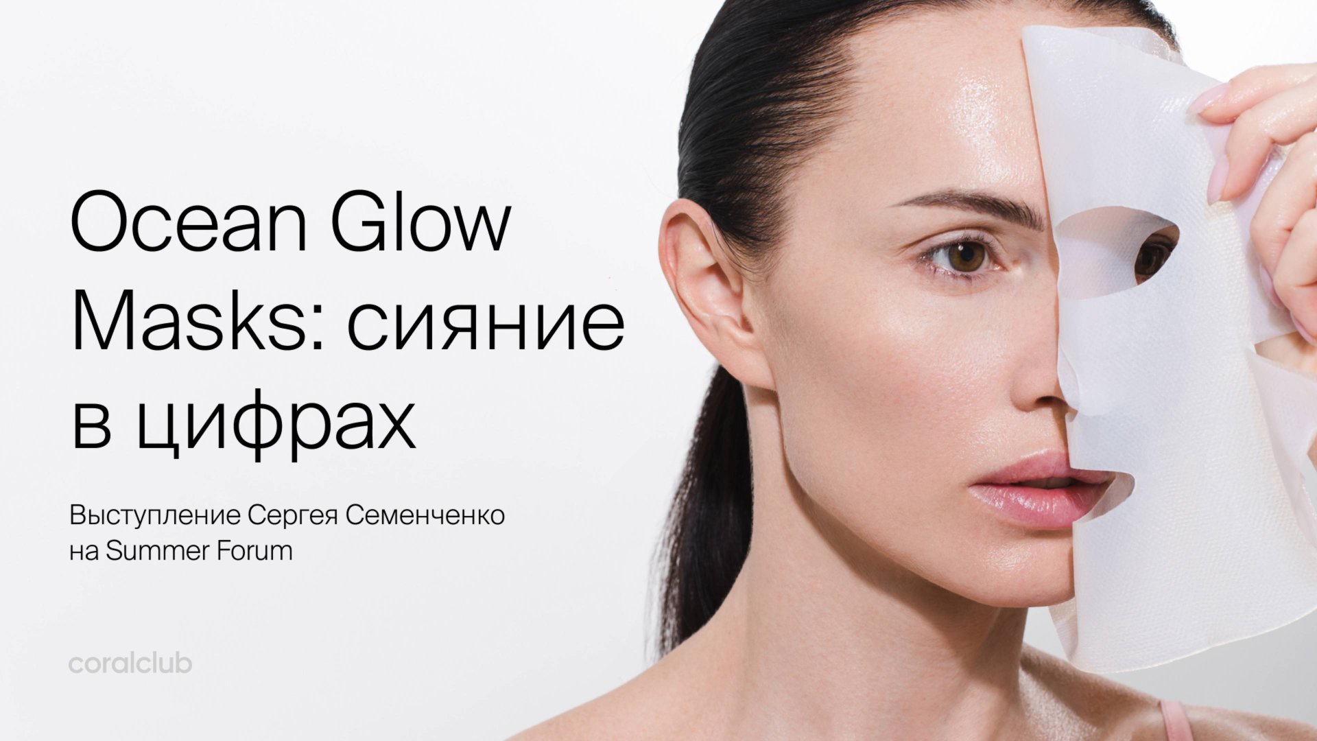 Ocean Glow Masks: сияние в цифрах