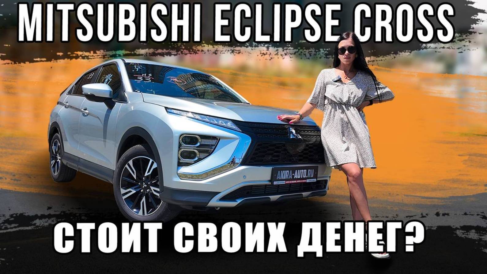 Стоит ли Mitsubishi Eclipse Cross СВОИХ ДЕНЕГ？🤔Честный обзор и вердикт смотреть онлайн