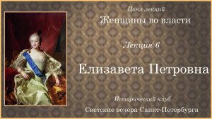 06_Елизавета Петровна -