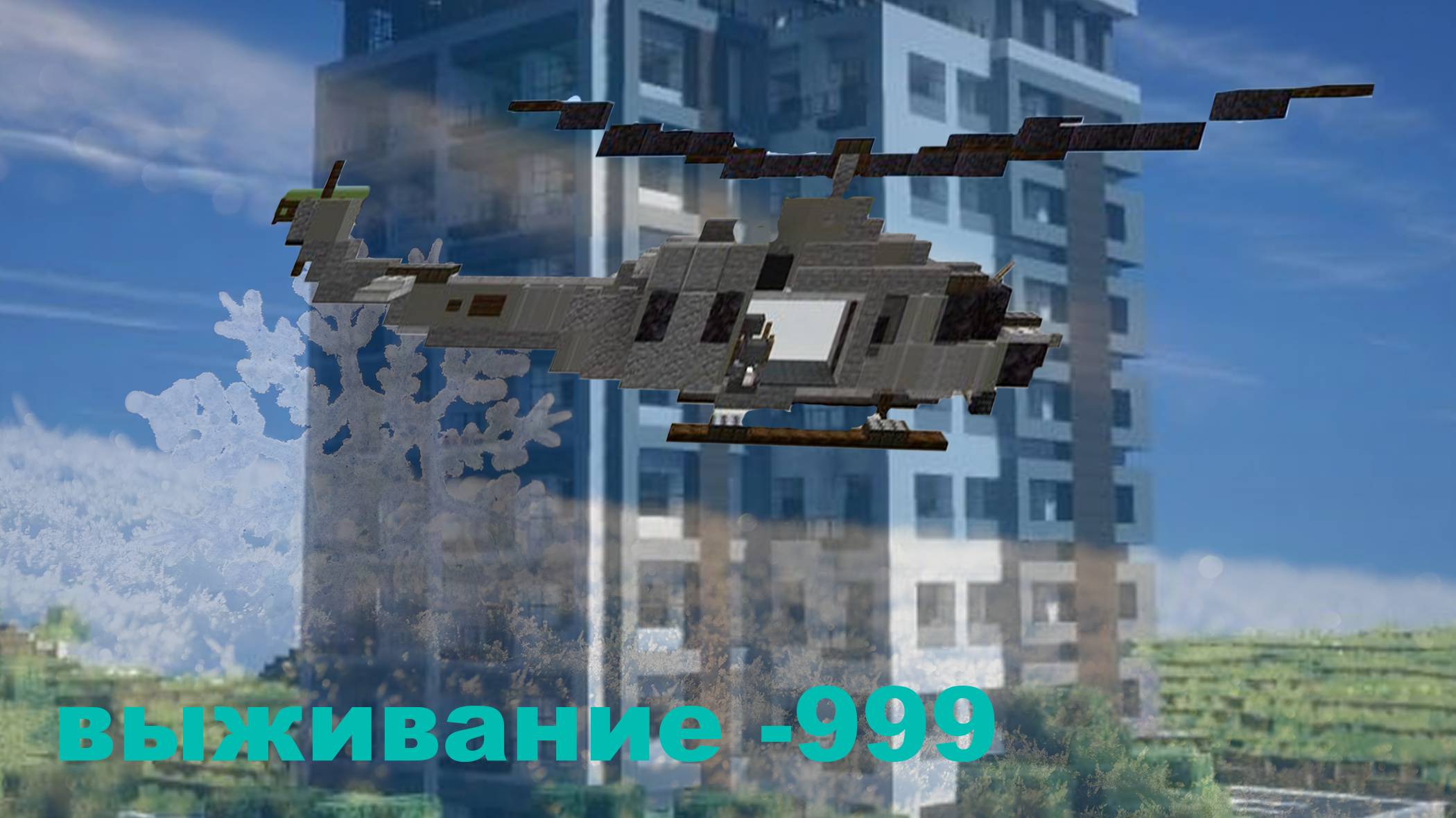 Выживание -999 (Серия 1)