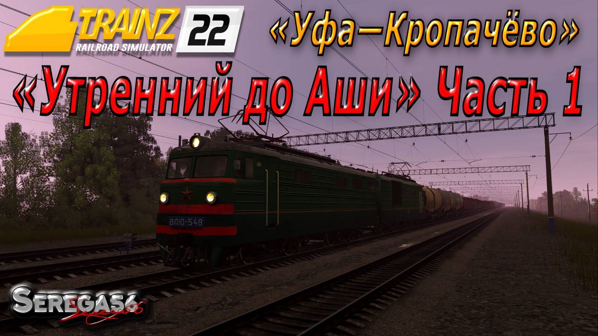 Trainz 22, «Утренний до Аши», часть 1 смотреть онлайн