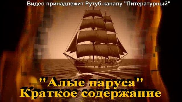 Читательский дневник: Александр Грин, "Алые паруса" смотреть онлайн