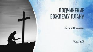 Покаяние_Подчинение Божиему плану_часть 2