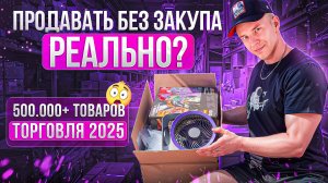 Как продавать 500+ товаров на Wildberries без закупа? Дропшиппинг 2025 с Resellup