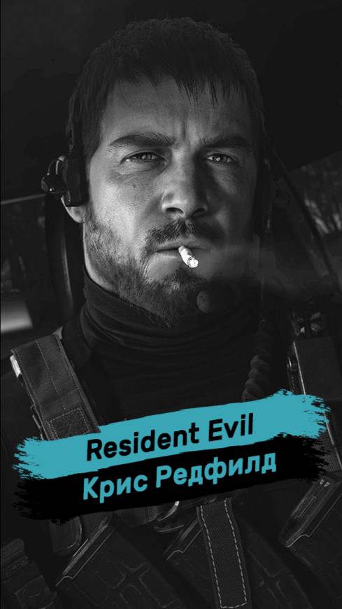 Темный лор Resident Evil: Крис Редфилд