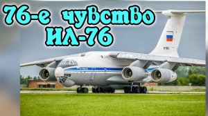 «76-е чувство» (Ил-76) - музыкальный клип