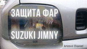 15. Защита фар Suzuki Jimny