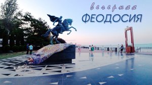 Вечерняя Феодосия. Видеозарисовка