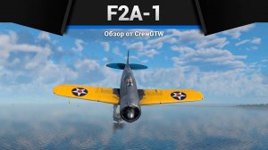 БОЧКА СМЕРТИ — F2A-1 в War Thunder
