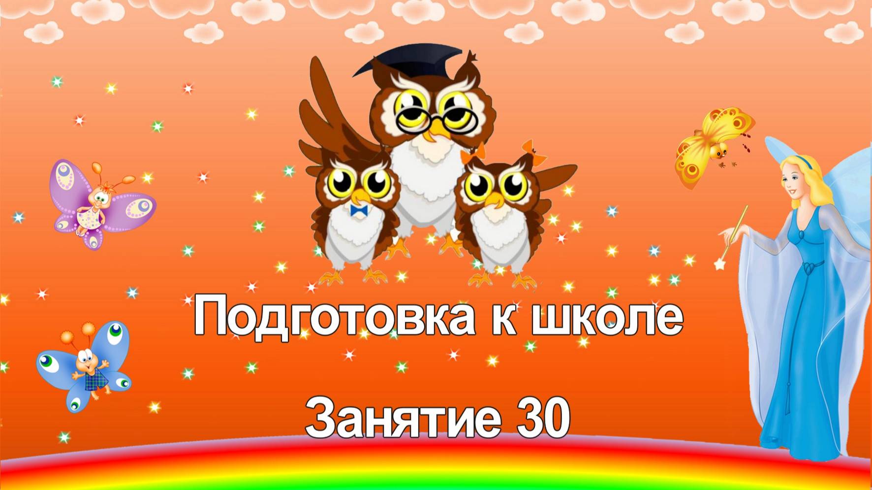 Подготовка к школе. 30 занятие смотреть онлайн