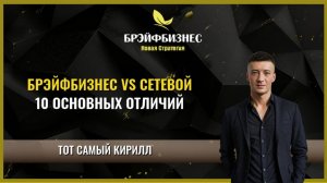 10 отличий Брэйфбизнеса от сетевого маркетинга