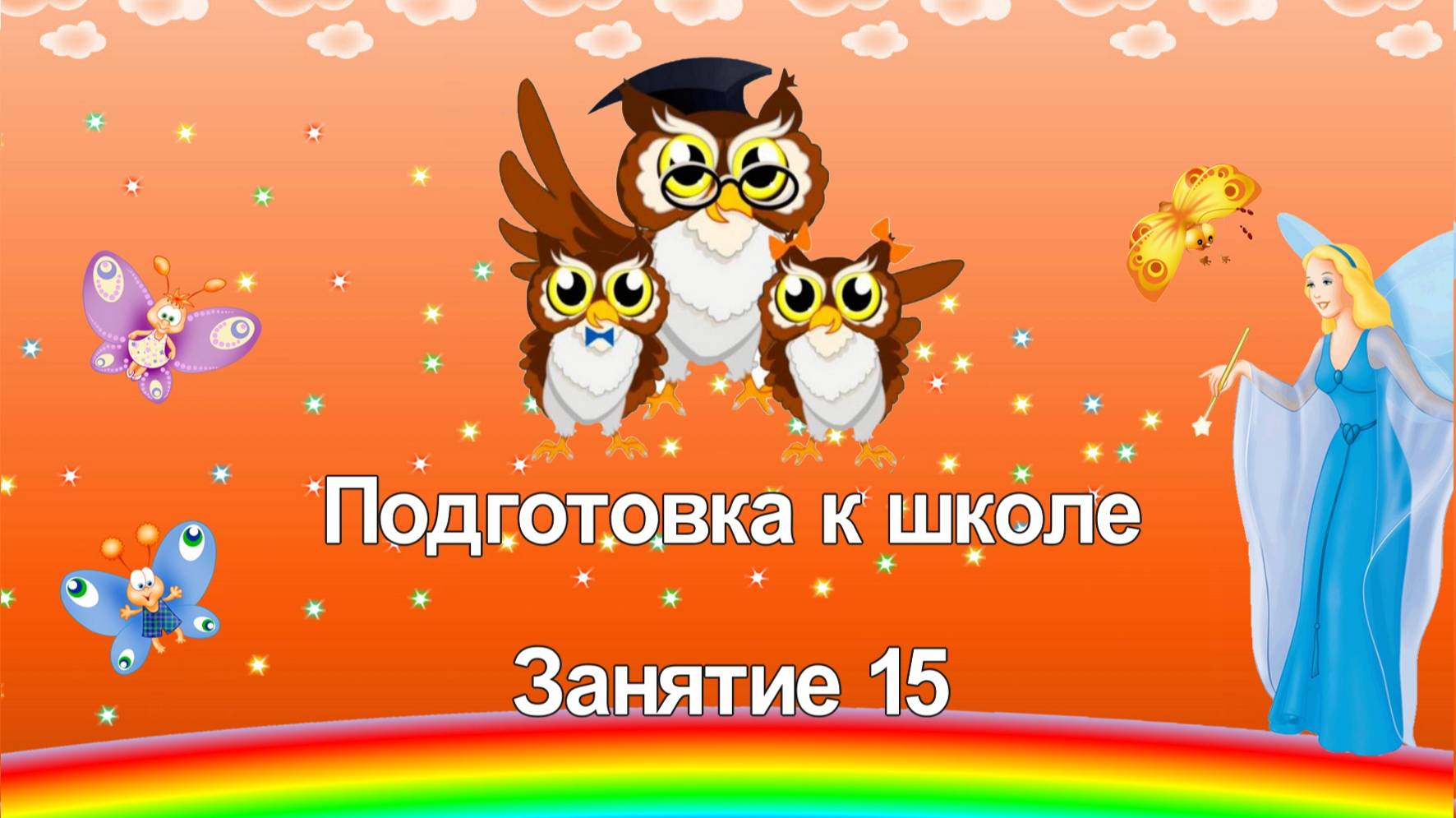 Подготовка к школе. 15 занятие смотреть онлайн