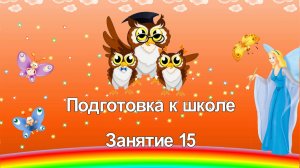 Подготовка к школе. 15 занятие