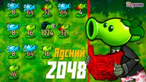 АДСКИЙ 2048 В ПВЗ ФЬЮЖН | Plants vs Zombies Fusion mod [86]