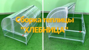 Сборка парника «Хлебница»