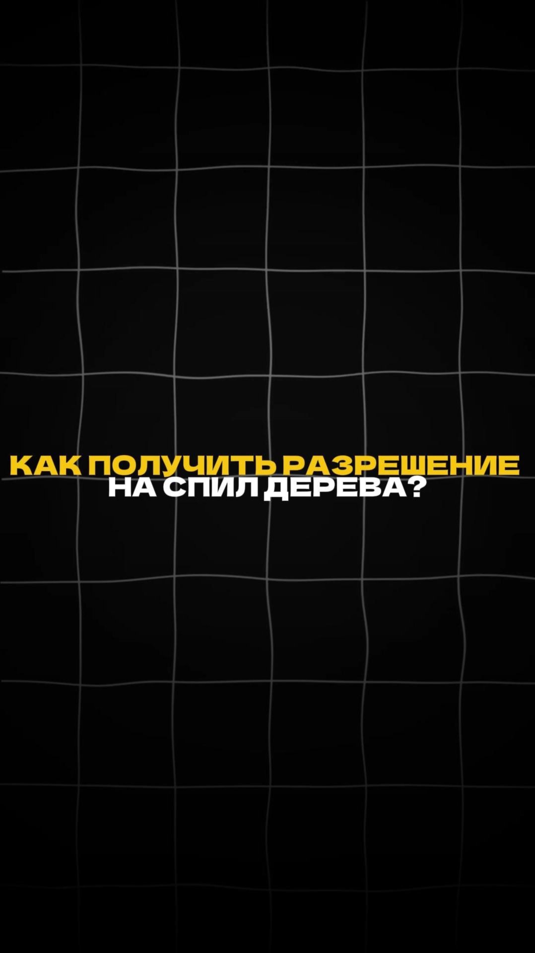 КАК ПОЛУЧИТЬ РАЗРЕШЕНИЕ НА СПИЛ ДЕРЕВА? смотреть онлайн