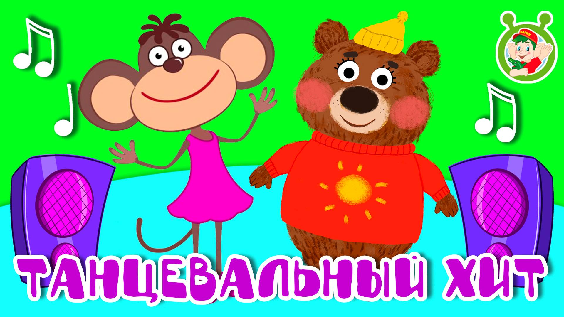 ТАНЦЕВАЛЬНЫЙ ХИТ ☺ МУЛЬТиВАРИК ТВ ♫ ПЕСЕНКИ ДЕТСКОГО САДА ♫ СБОРНИК ПЕСЕН МУЛЬТИКОВ 0+ смотреть онлайн