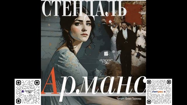 Арманс. Стендаль. Аудиокнига смотреть онлайн