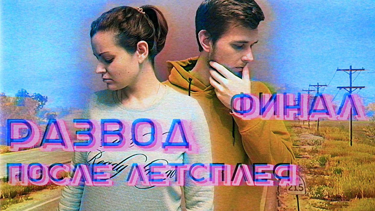 7 серия - A Way Out // ФИНАЛ. ЛИЦО СО ШРАМОМ И НЕОЖИДАННАЯ РАЗВЯЗКА. РАЗВОД ПОСЛЕ ЛЕТСПЛЕЯ?