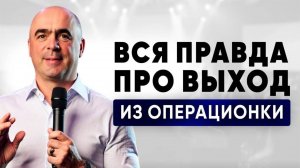 ВЫХОД ИЗ ОПЕРАЦИОНКИ — МИФ? Кому поручать задачи и не жалеть – Владимир Сидоренко
