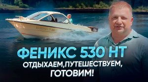 Феникс 530 ht - отдыхаем,путешествуем,готовим!