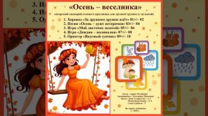 Арина Чугайкина Осень - веселинка сценарий осеннего праздника для средней группы