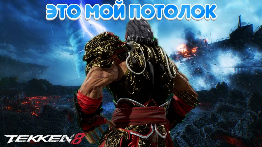 Tekken 8 | Онлайн Рейтинг | Это Конец! смотреть онлайн