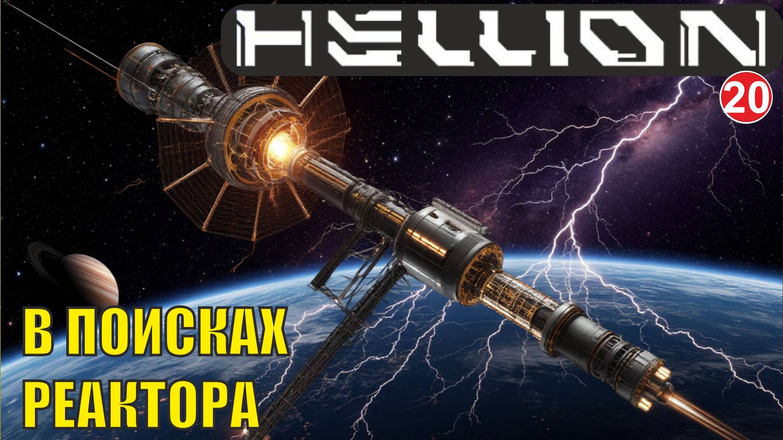 Hellion  - В поисках реактора