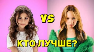 Кто лучше поет Милана Хаметова vs Бэтси Girl? Песня Милана Хаметова Умка и песня Бэтси Сигма Бой