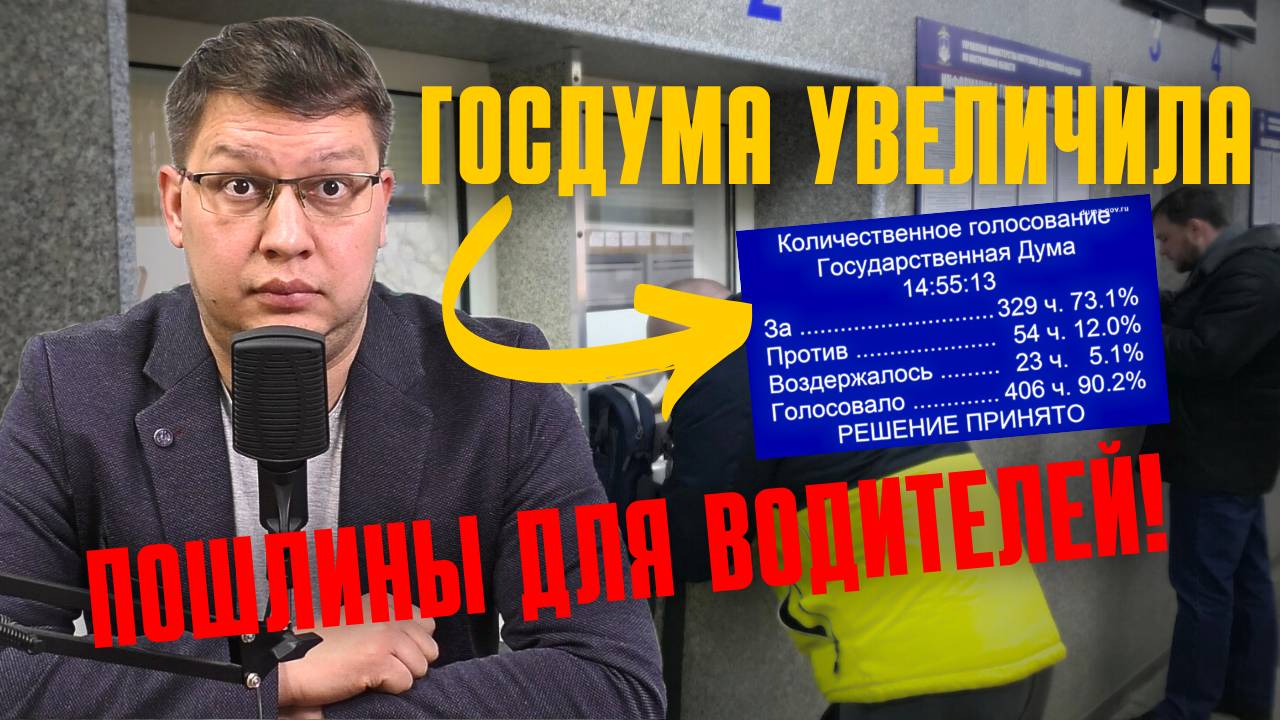 Госдума увеличила пошлины для водителей! смотреть онлайн