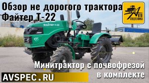 Обзор не дорогого трактора Файтер Т-22 Минитрактор с почвофрезой в комплекте